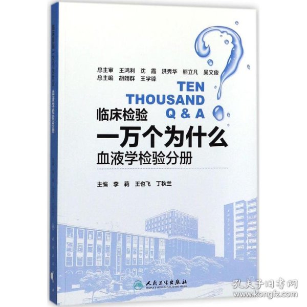 临床检验一万个为什么——血液学检验分册