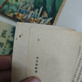 广益书局6册单本武侠:新儿女英雄（1942）飞仙剑侠奇缘（1947）蓝田女侠（1947）七大奇侠传（1946）奇侠雌雄剑（1946）白门三剑客（1946）