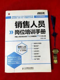 销售人员岗位培训手册：销售人员应知应会的7大工作事项和77个工作小项（实战图解版）