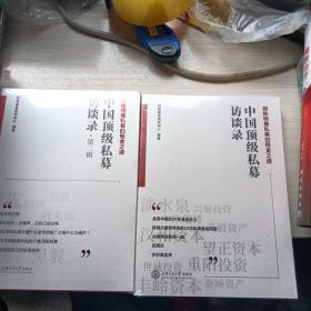 中国顶级私募访谈录