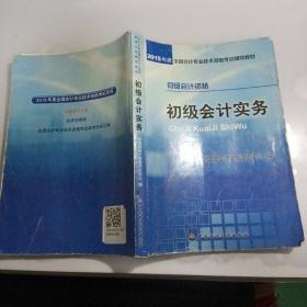 初级会计实务：2015年初级会计职称考试辅导教材