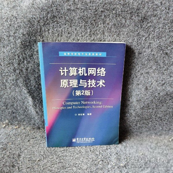 高等学校电子信息类教材：计算机网络原理与技术（第2版）