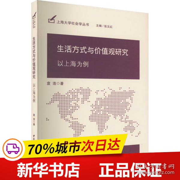 生活方式与价值观研究-（以上海为例）