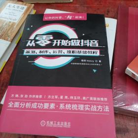 从零开始做抖音：策划、制作、运营、涨粉基础教程