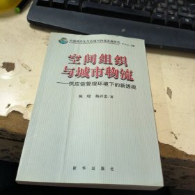 空间组织与城市物流 : 供应链管理环境下的新透视