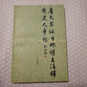 唐太宗诞生地诗文注释·历史大事记【书口有磕碰见图。仔细看图】