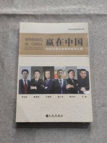 赢在中国