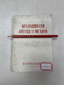 高举毛泽东思想伟大红旗认真学习北京六厂两校先进经验