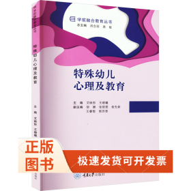 特殊幼儿心理及教育