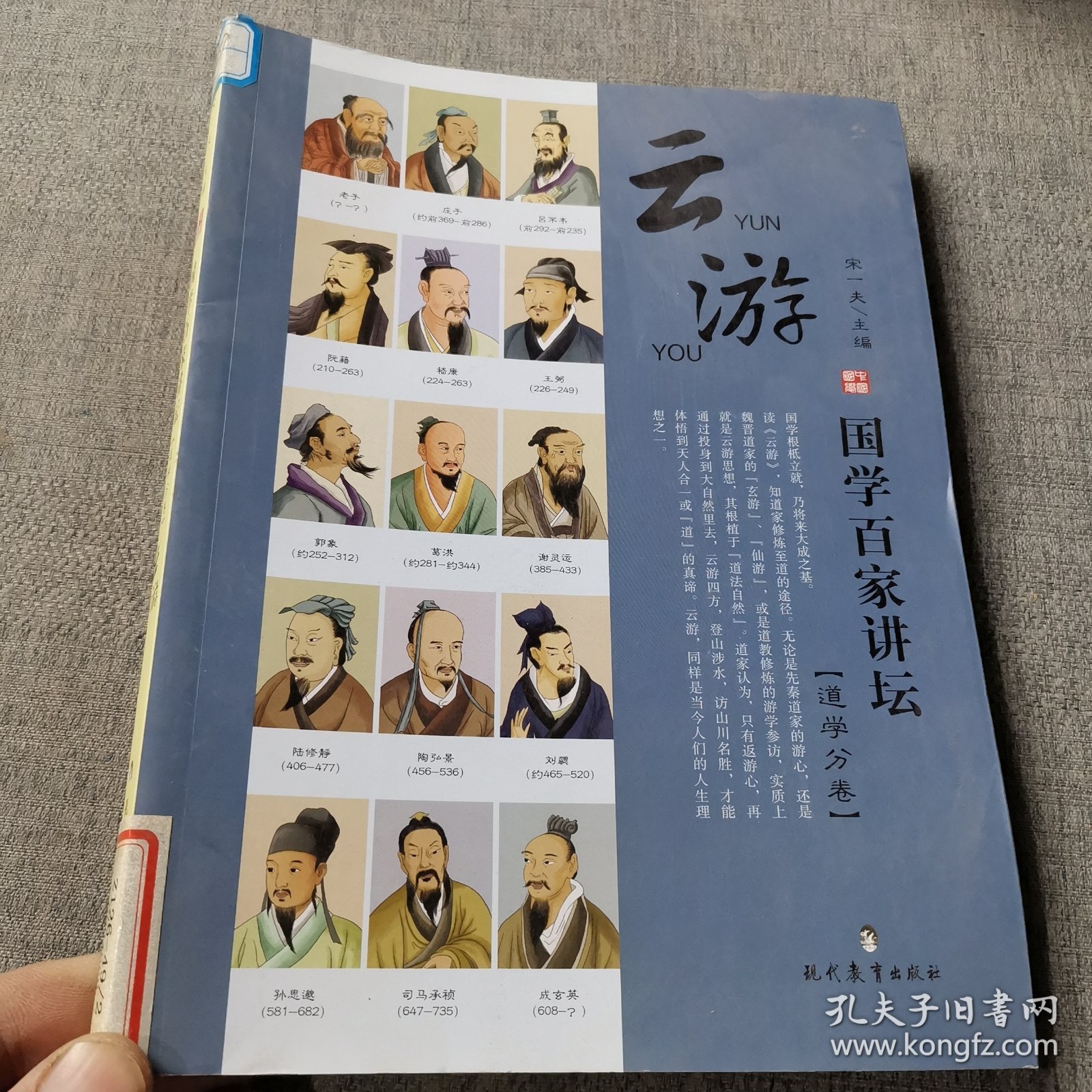 国学百家讲坛（道学分卷）：云游