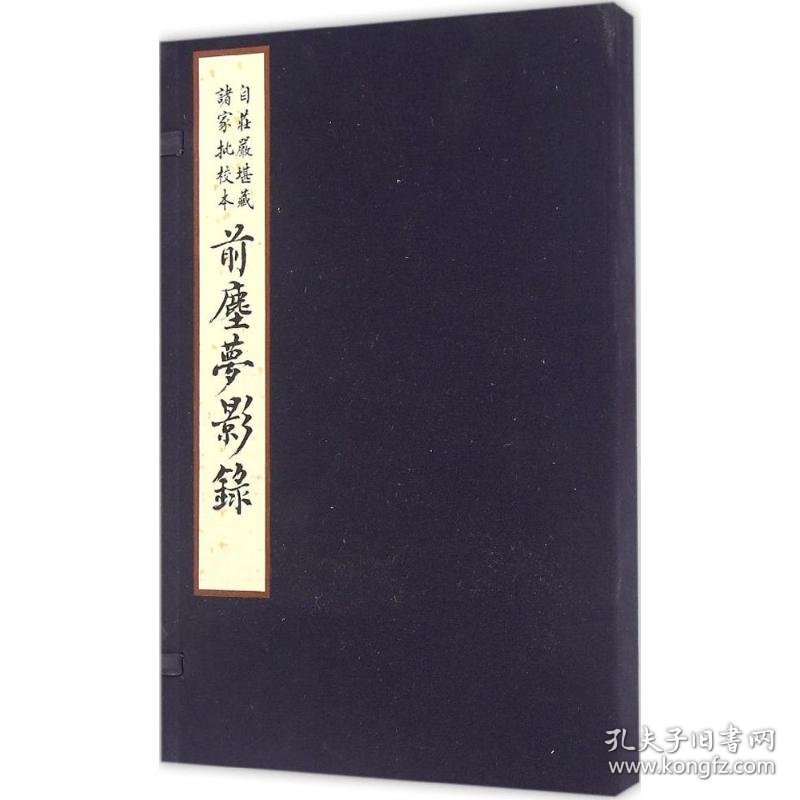 自庄严堪藏诸家批校本前尘梦影录 9787501357741