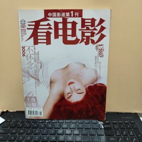 看电影 午夜场 2007年第1期 总第322期 2006 不怀念 无海报，详细参照书影