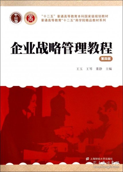 企业战略管理教程（第4版）/“十二五”普通高等教育本科国家级规划教材