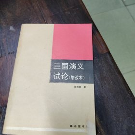 三国演义试论（增改本）