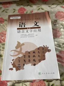 普通高中课程标准实验教科书：语文·语言文字应用（选修）