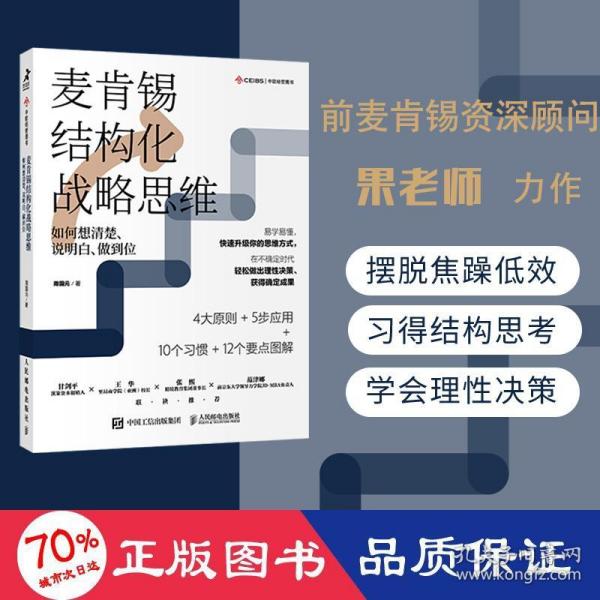 麦肯锡结构化战略思维：如何想清楚、说明白、做到位