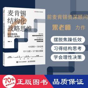 麦肯锡结构化战略思维：如何想清楚、说明白、做到位