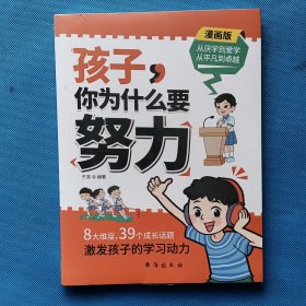 孩子，你为什么要努力【全新未开封】