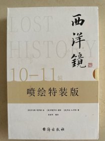 西洋镜 第10、11辑 作者签名钤印