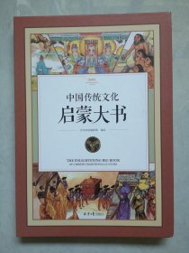 中国传统文化启蒙大书
