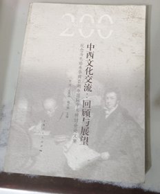 中西文化交流 回顾与展望 纪念马礼逊来华200周年国际学术研讨会论文集