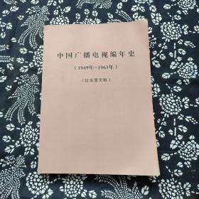 中国广播电视编年史1949-1963