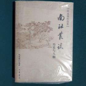 南社丛谈：郑逸梅作品集