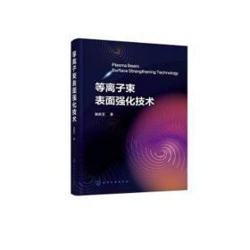 等离子束表面强化技术 新材料 崔洪芝 新华正版