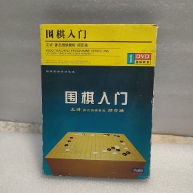 围棋入门DVD1碟装 邱百瑞主讲