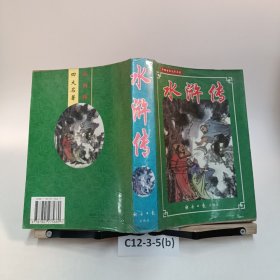 水滸傳