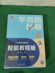 学而思秘籍智能教辅小学数学思维培养9级小蓝盒 五年级全国通用完整学习规划解题视频资料智能批改 2022年升级讲解+练习 5年级