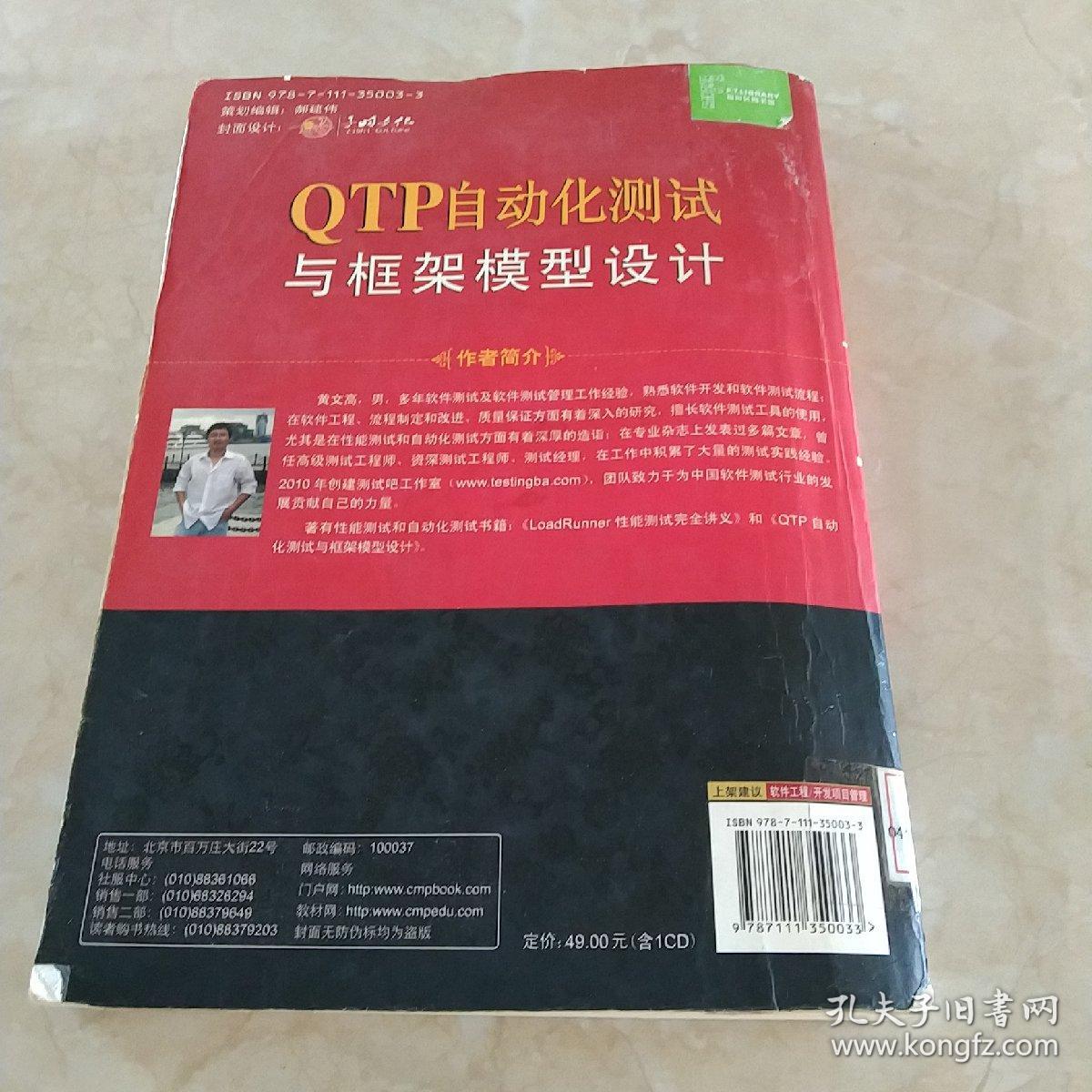 QTP自动化测试与框架模型设计  馆藏正版无笔迹
