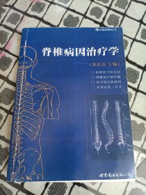 脊椎病因治疗学