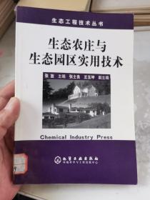 生态农庄与生态园区实用技术。馆藏