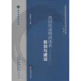 全新正版我国快递物流体系规划与建设9787504756640