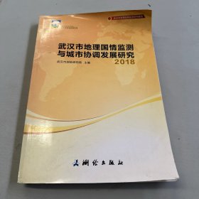 武汉市地理国情监测与城市协调发展研究——2018
