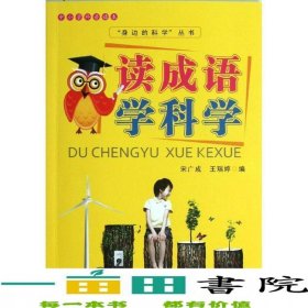 身邊的科學(xué)叢書讀成語學(xué)科學(xué)宋廣成王瑞婷編知識9787501572892