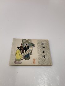 连环画：燕帕生波（再生缘之六）