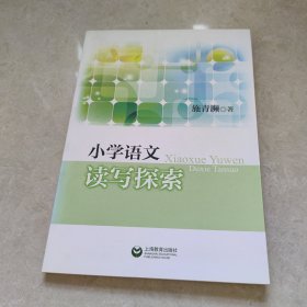 小学语文读写探索