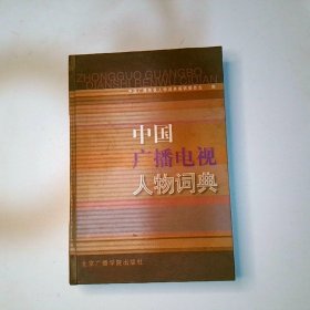 中国广播电视人物词典