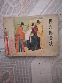 杨六郎告状