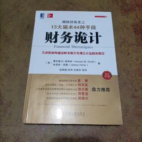 财务诡计：揭秘财务史上13大骗术44种手段