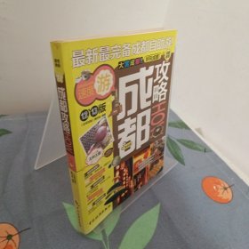 成都攻略