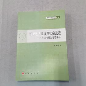 青年学术丛书·历史：晚清电报建设与社会变迁：以有线电报为考察中心