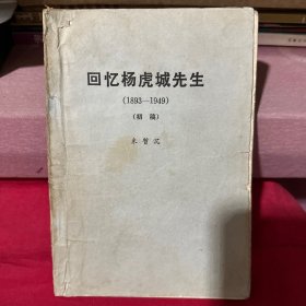 回忆杨虎城先生