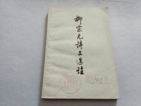 柳宗元诗文选注