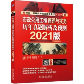 【正版新书】市政公用工程管理与实务历年真题解析及预测2021版