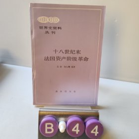 十八世纪末法国资产阶级革命