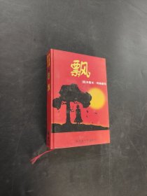 飄