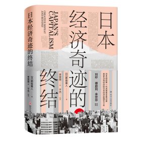 日本经济奇迹的终结(日本经济类经典著作,复盘日本经济发展路径,思索中国经济发展走向)